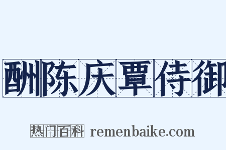 酬陈庆覃侍御是什么意思的图片